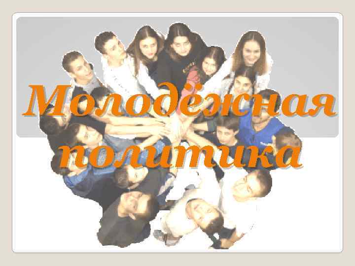 Молодёжная политика 