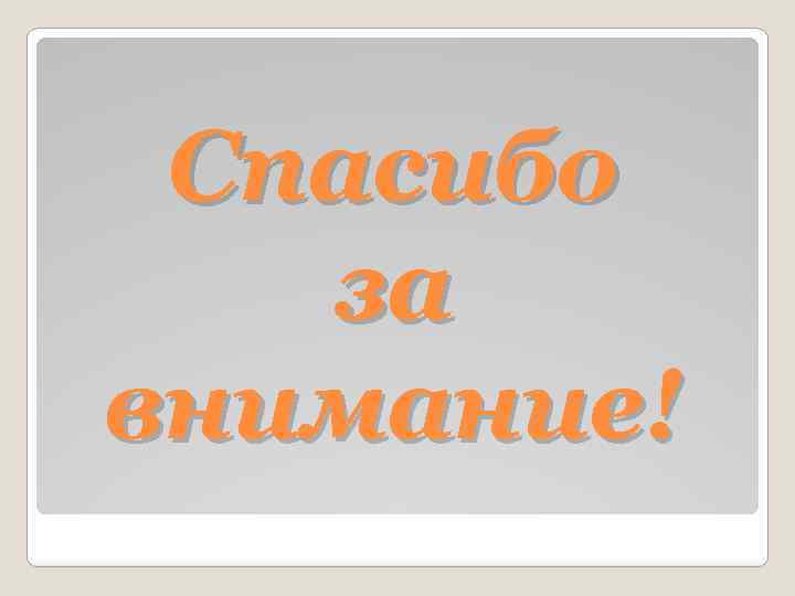 Спасибо за внимание! 