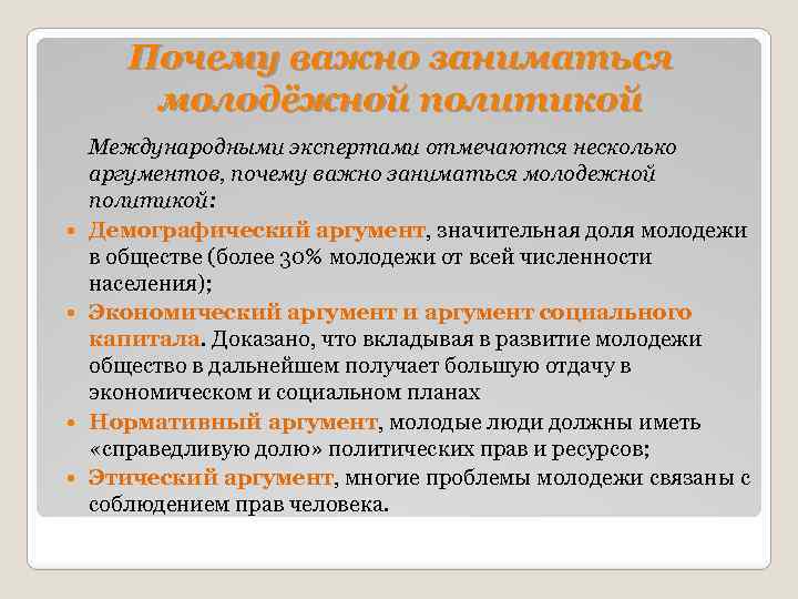Почему важно заниматься молодёжной политикой Международными экспертами отмечаются несколько аргументов, почему важно заниматься молодежной