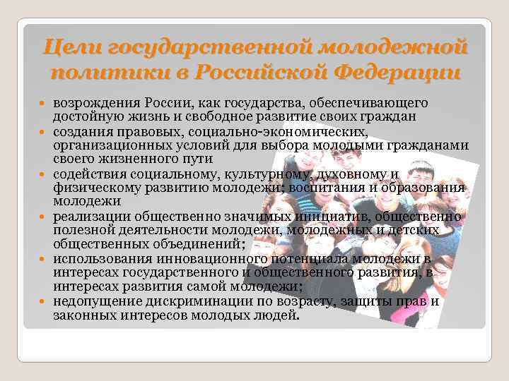 Цели молодежи. Государственная Молодежная политика в РФ. Цели молодежной политики Российской Федерации. Цели государственной молодежной политики. Особенности молодежной политики в РФ.