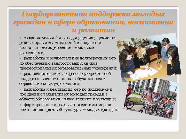 Государственная поддержка молодых граждан в сфере образования, воспитания и развития создание условий для недопущения