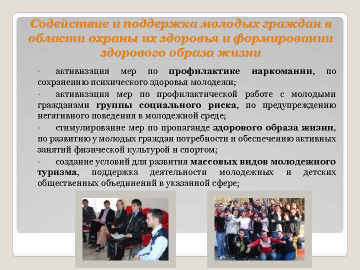 Содействие и поддержка молодых граждан в области охраны их здоровья и формировании здорового образа