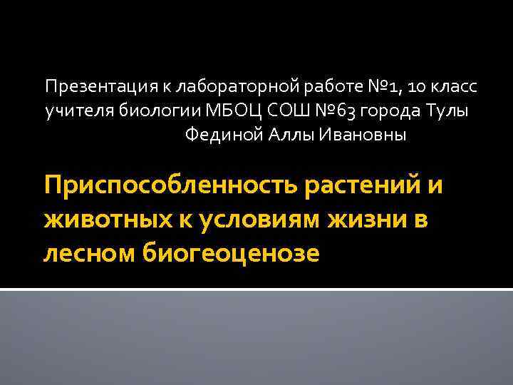 Презентация к лабораторной работе № 1, 10 класс учителя биологии МБОЦ СОШ № 63