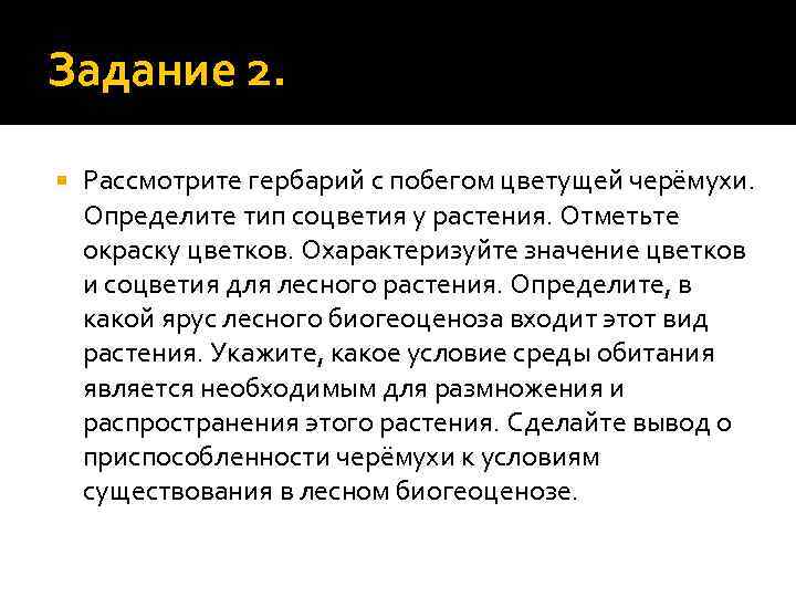 Задание 2. Рассмотрите гербарий с побегом цветущей черёмухи. Определите тип соцветия у растения. Отметьте