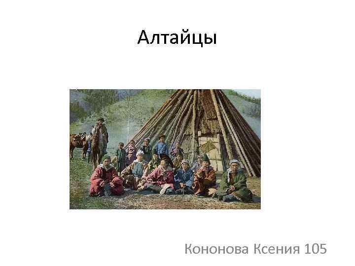 Алтайцы Кононова Ксения 105 