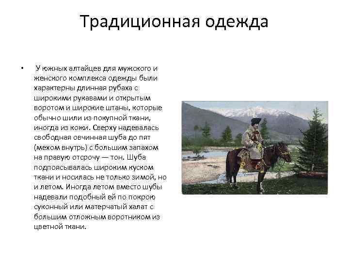 Алтайцы исповедуют. Одежда алтайцев презентация. Традиционная одежда алтайцев для презентации. Обычаи алтайцев. Национальная одежда алтайцев кратко.