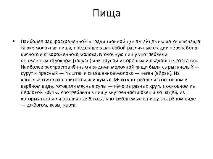 Пища • Наиболее распространенной и традиционной для алтайцев является мясная, а также молочная пища,