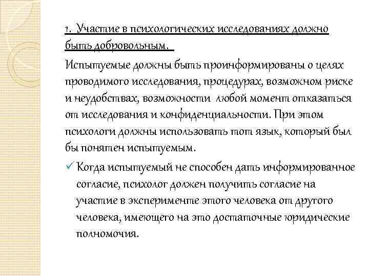 1. Участие в психологических исследованиях должно быть добровольным. Испытуемые должны быть проинформированы о целях