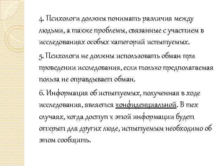 4. Психологи должны понимать различия между людьми, а также проблемы, связанные с участием в