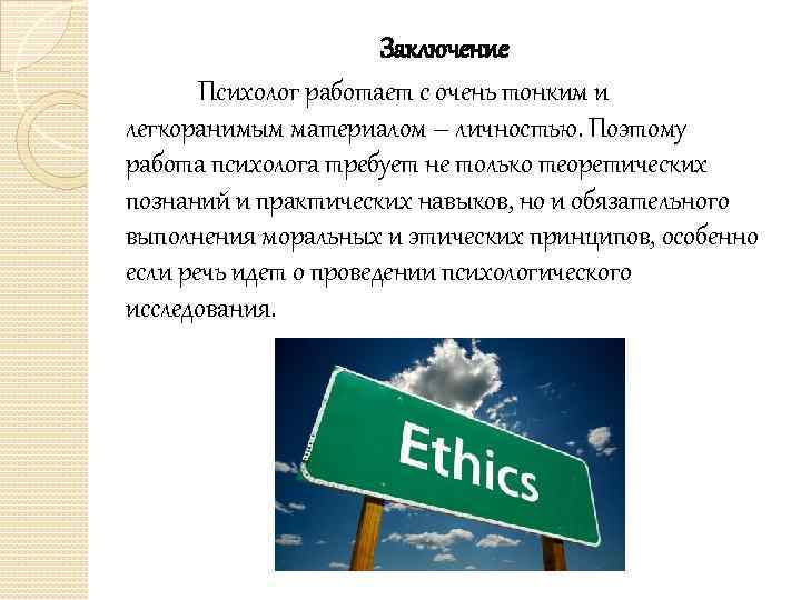 Заключение Психолог работает с очень тонким и легкоранимым материалом – личностью. Поэтому работа психолога
