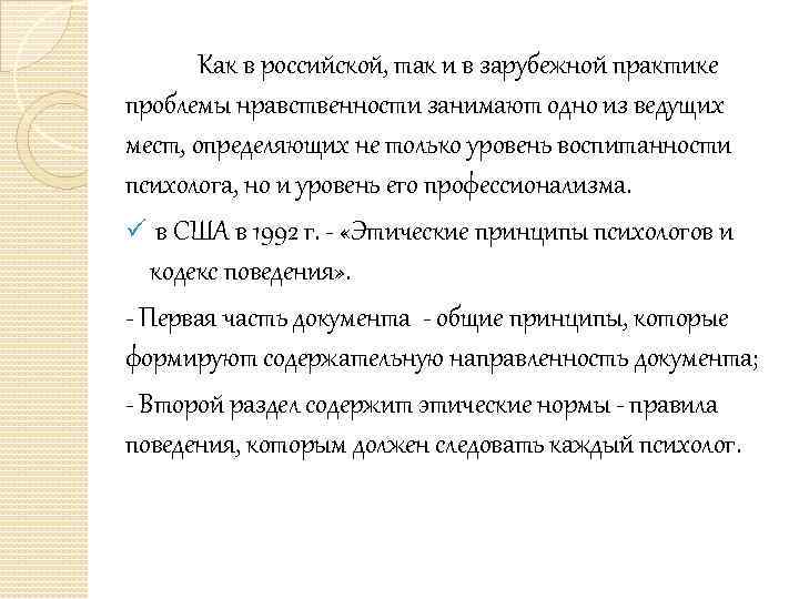 Как в российской, так и в зарубежной практике проблемы нравственности занимают одно из ведущих