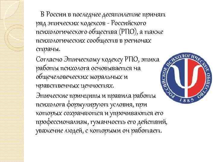  В России в последнее десятилетие принят ряд этических кодексов Российского психологического общества (РПО),