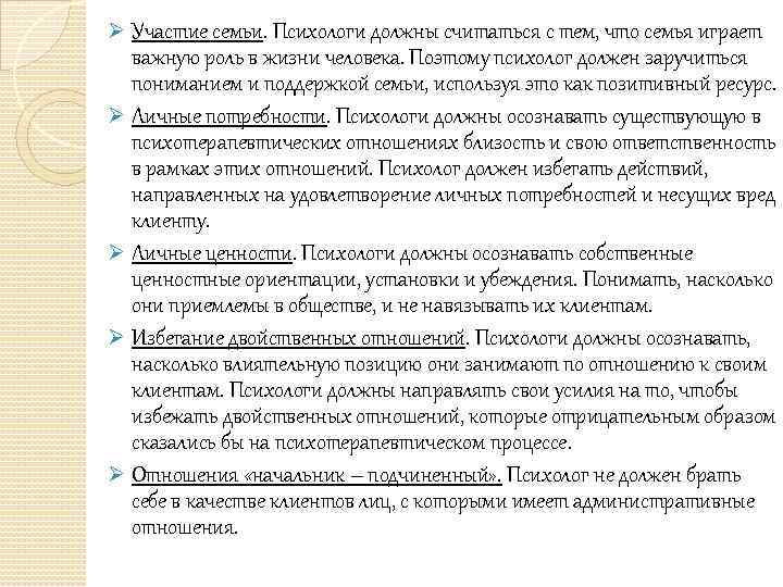 Ø Участие семьи. Психологи должны считаться с тем, что семья играет важную роль в
