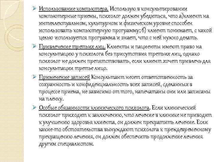 Ø Использование компьютера. Использую в консультировании компьютерные приемы, психолог должен убедиться, что а)клиент на