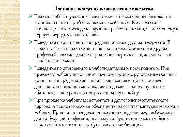 Принципы поведения по отношению к коллегам. Ø Психолог обязан уважать своих коллег и не