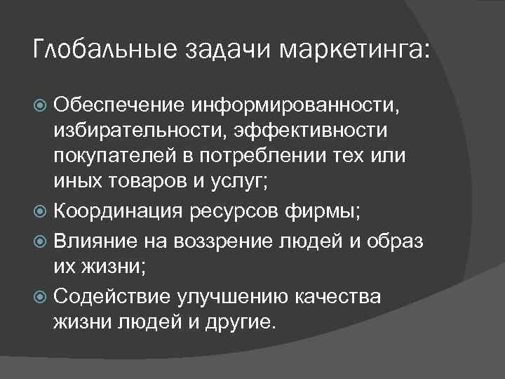 Глобальные задачи маркетинга: Обеспечение информированности, избирательности, эффективности покупателей в потреблении тех или иных товаров