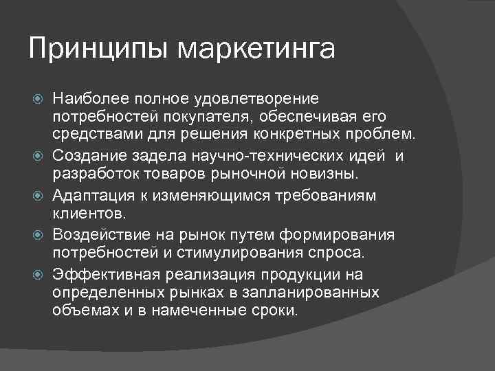 Принципы маркетинга. Принципы маркетинга таблица. Маркетинг принципы маркетинга. Три основных принципа маркетинга. К принципам маркетинга относятся.