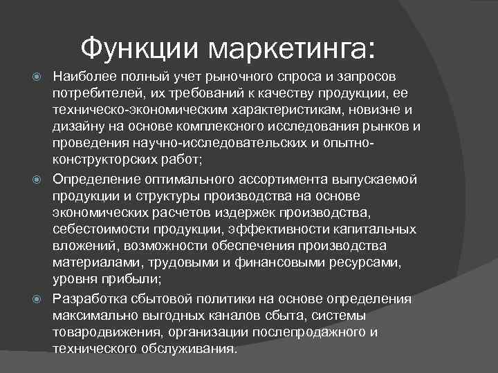 Функции маркетинга: Наиболее полный учет рыночного спроса и запросов потребителей, их требований к качеству