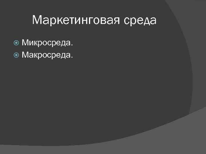 Маркетинговая среда Микросреда. Макросреда. 