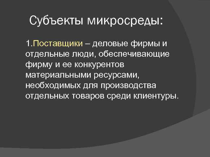 Субъекты микросреды: 1. Поставщики – деловые фирмы и отдельные люди, обеспечивающие фирму и ее