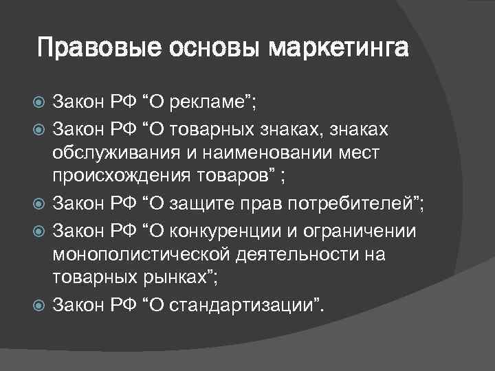 Правовые основы маркетинга Закон РФ “О рекламе”; Закон РФ “О товарных знаках, знаках обслуживания