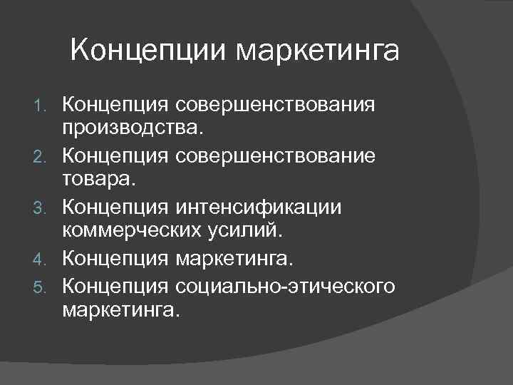 Концепции маркетинга 1. 2. 3. 4. 5. Концепция совершенствования производства. Концепция совершенствование товара. Концепция