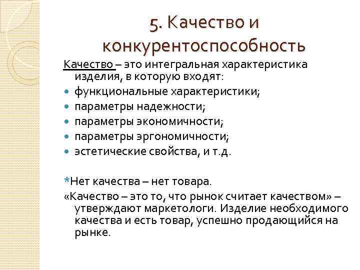 5. Качество и конкурентоспособность Качество – это интегральная характеристика изделия, в которую входят: функциональные