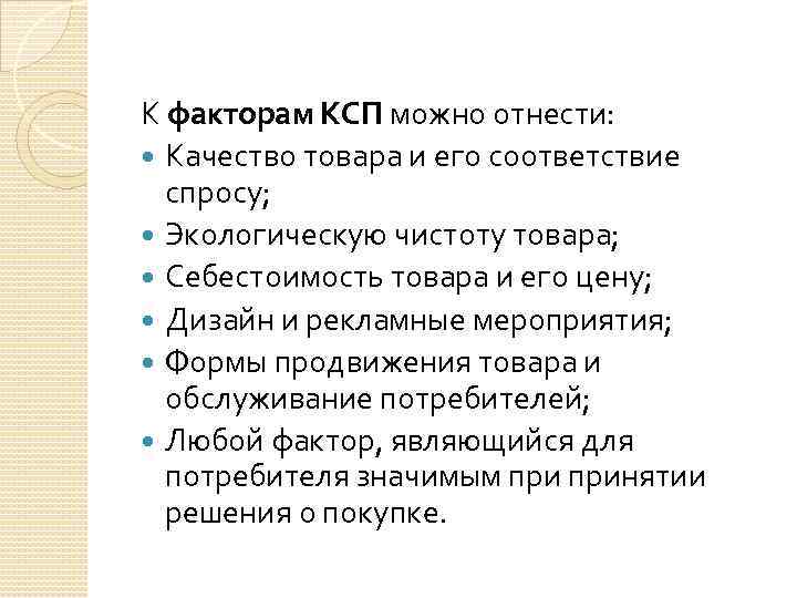 К факторам КСП можно отнести: Качество товара и его соответствие спросу; Экологическую чистоту товара;