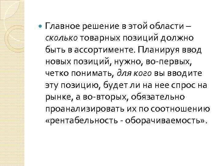  Главное решение в этой области – сколько товарных позиций должно быть в ассортименте.