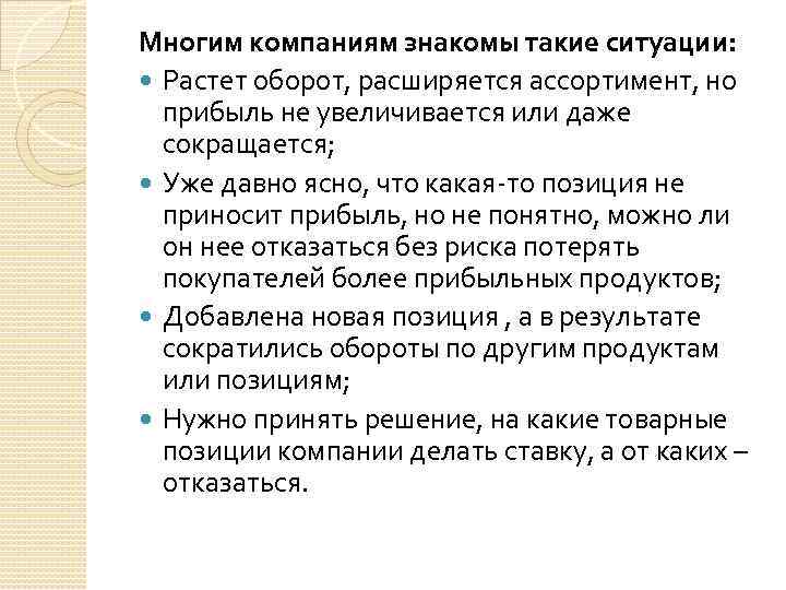 Многим компаниям знакомы такие ситуации: Растет оборот, расширяется ассортимент, но прибыль не увеличивается или