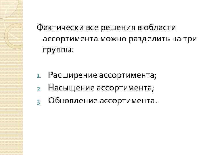 Фактически все решения в области ассортимента можно разделить на три группы: Расширение ассортимента; 2.