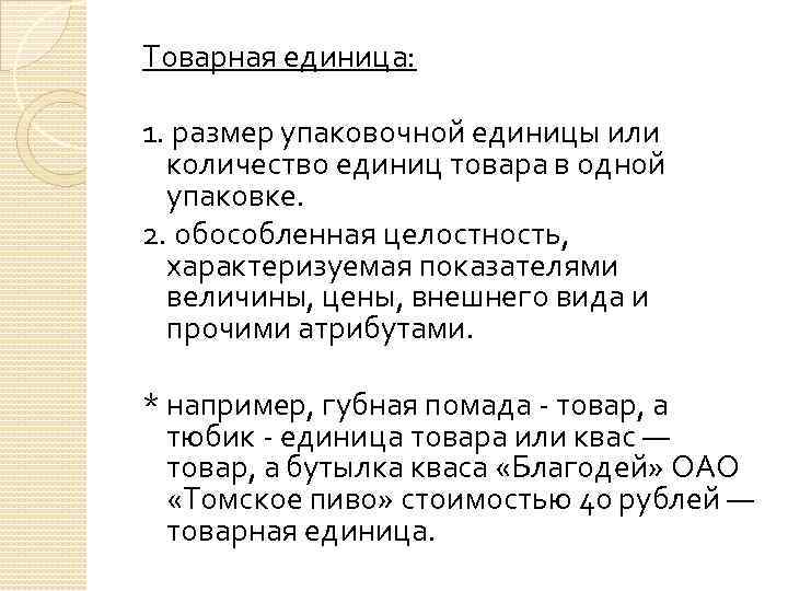 Товарная единица: 1. размер упаковочной единицы или количество единиц товара в одной упаковке. 2.