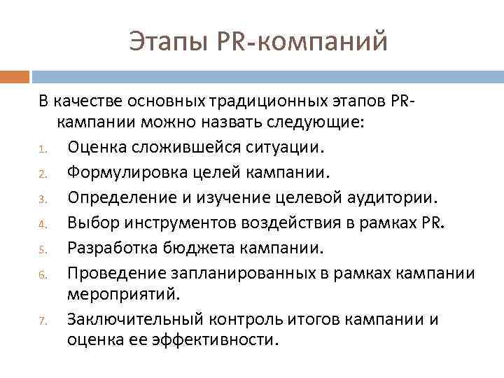 Этапы PR-компаний В качестве основных традиционных этапов PRкампании можно назвать следующие: 1. Оценка сложившейся