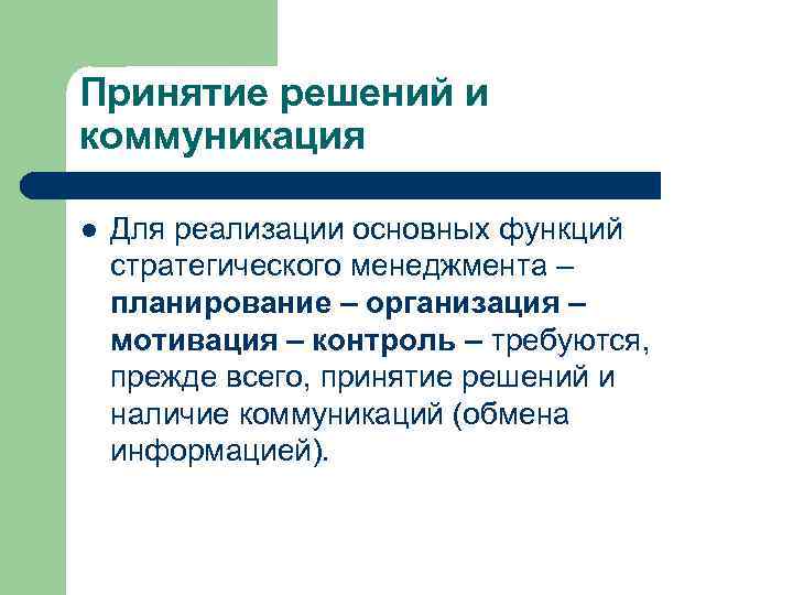 Принятие решений и коммуникация l Для реализации основных функций стратегического менеджмента – планирование –