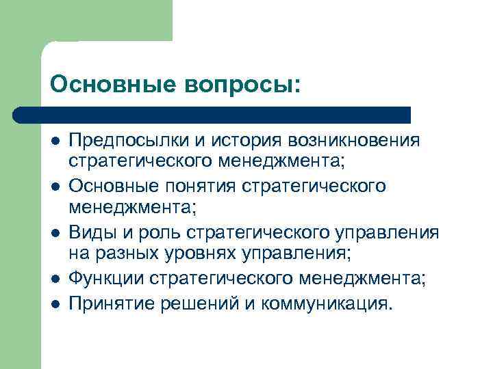 Основные вопросы: l l l Предпосылки и история возникновения стратегического менеджмента; Основные понятия стратегического