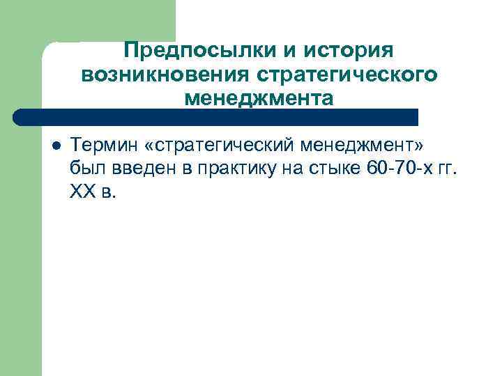 Л термин. Предпосылки развития стратегического менеджмента. Предпосылки возникновения стратегического менеджмента. Причины возникновения стратегического менеджмента. Предпосылки и история возникновения стратегического менеджмента.