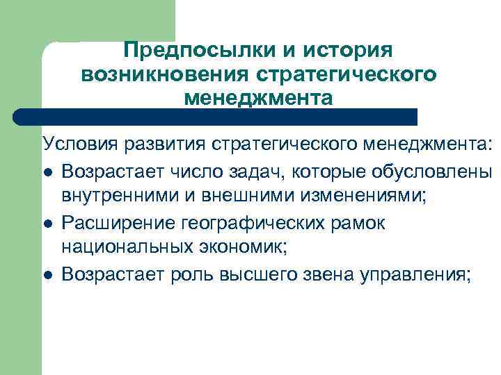 Исторические условия развития. Предпосылки появления стратегического менеджмента. История возникновения стратегического менеджмента. Причины возникновения стратегического менеджмента. Причины появления стратегического менеджмента.