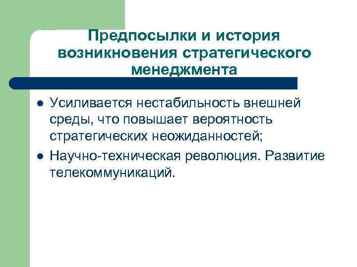 Предпосылки и история возникновения стратегического менеджмента l l Усиливается нестабильность внешней среды, что повышает