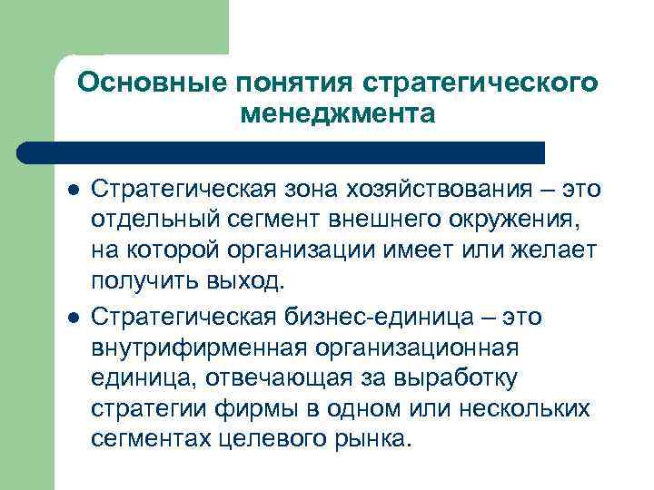 Получение выходить. Основные понятия стратегического менеджмента. Стратегическая зона хозяйствования это. Общая характеристика стратегического менеджмента. Общая концепция стратегического управления.