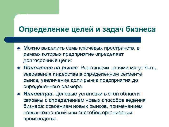 Определение целей и задач бизнеса l l l Можно выделить семь ключевых пространств, в