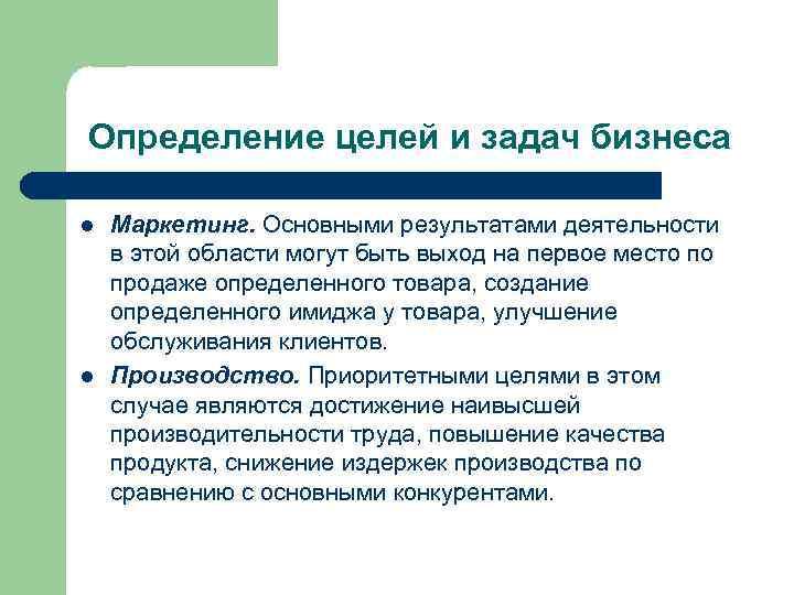 Определение целей и задач бизнеса l l Маркетинг. Основными результатами деятельности в этой области