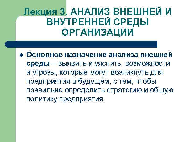 Лекция 3. АНАЛИЗ ВНЕШНЕЙ И ВНУТРЕННЕЙ СРЕДЫ ОРГАНИЗАЦИИ l Основное назначение анализа внешней среды