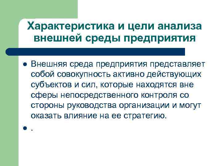 Характеристика и цели анализа внешней среды предприятия l l Внешняя среда предприятия представляет собой