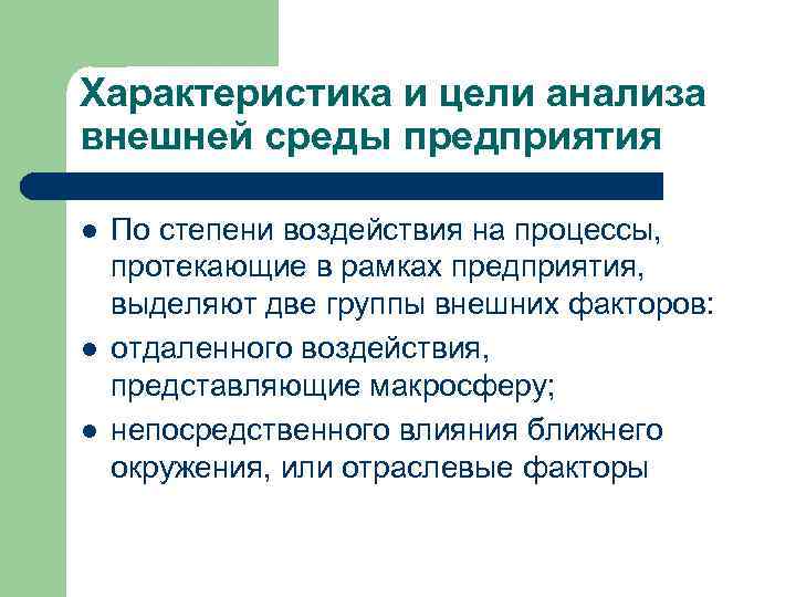 Характеристика и цели анализа внешней среды предприятия l l l По степени воздействия на