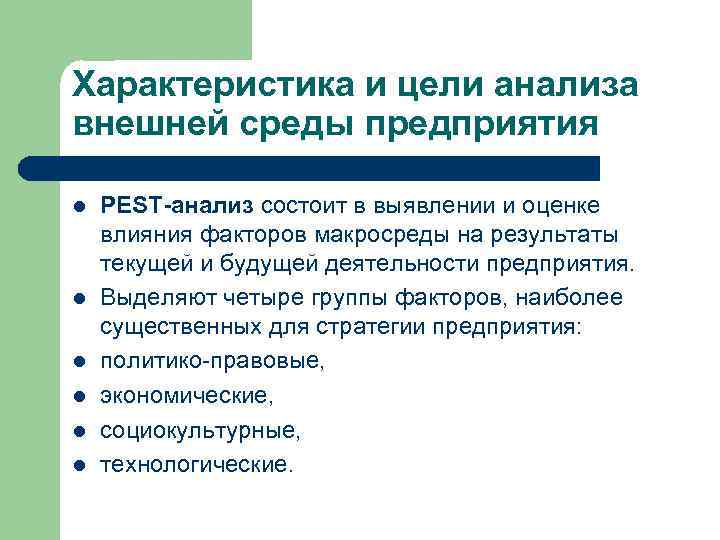 Характеристика и цели анализа внешней среды предприятия l l l PEST-анализ состоит в выявлении