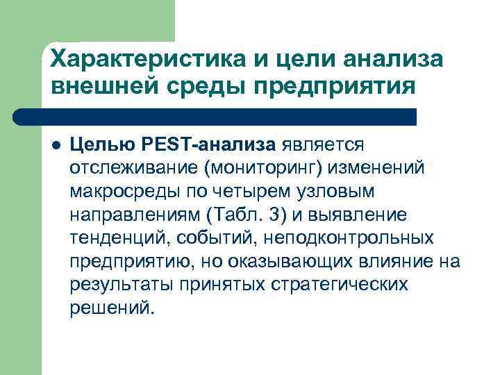 Характеристика и цели анализа внешней среды предприятия l Целью PEST-анализа является отслеживание (мониторинг) изменений