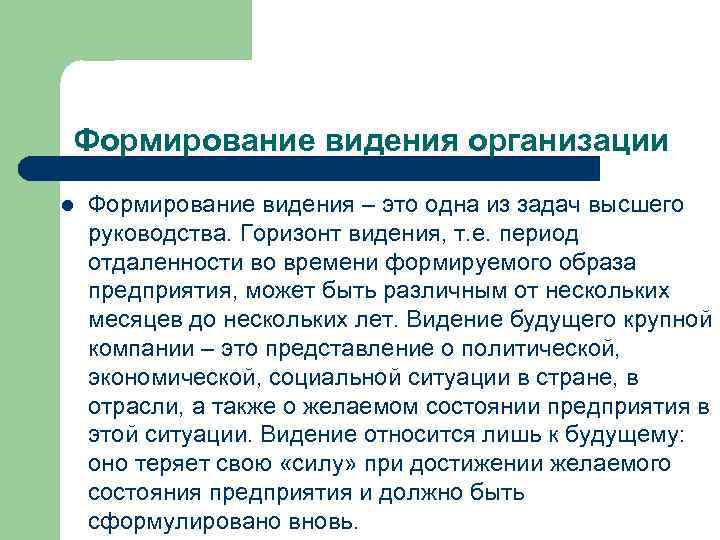 Формирование видения организации l Формирование видения – это одна из задач высшего руководства. Горизонт