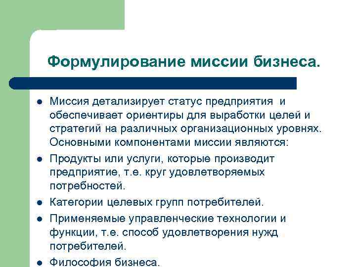 Формулирование миссии бизнеса. l l l Миссия детализирует статус предприятия и обеспечивает ориентиры для