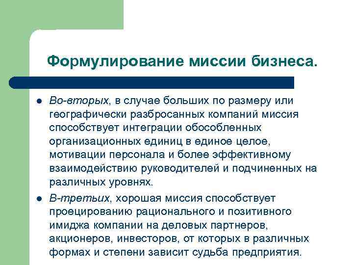 Формулирование миссии бизнеса. l l Во-вторых, в случае больших по размеру или географически разбросанных