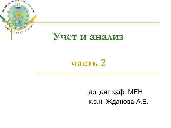 Учет и анализ часть 2 доцент каф. МЕН к. э. н. Жданова А. Б.